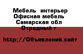 Мебель, интерьер Офисная мебель. Самарская обл.,Отрадный г.